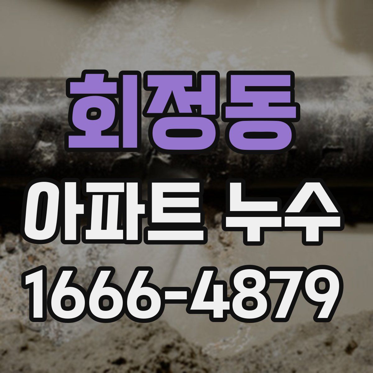 회정동 아파트 누수
