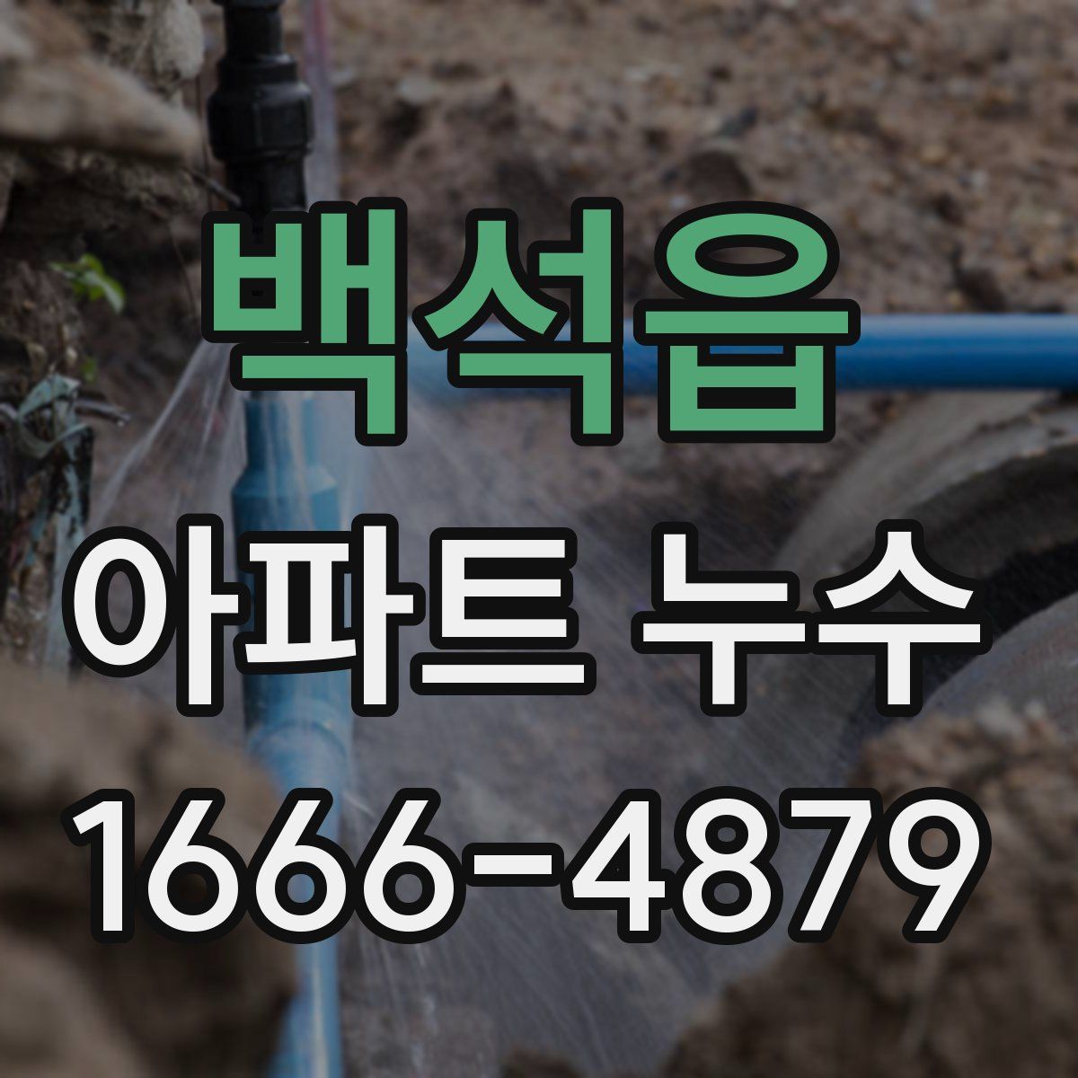 백석읍 아파트 누수