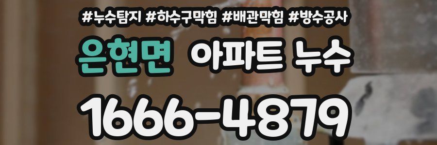 은현면 아파트 누수