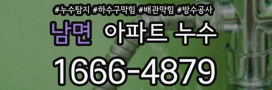 남면 아파트 누수