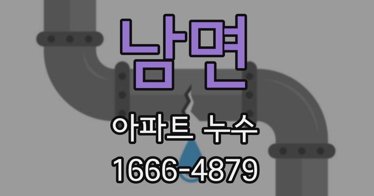 남면 아파트 누수