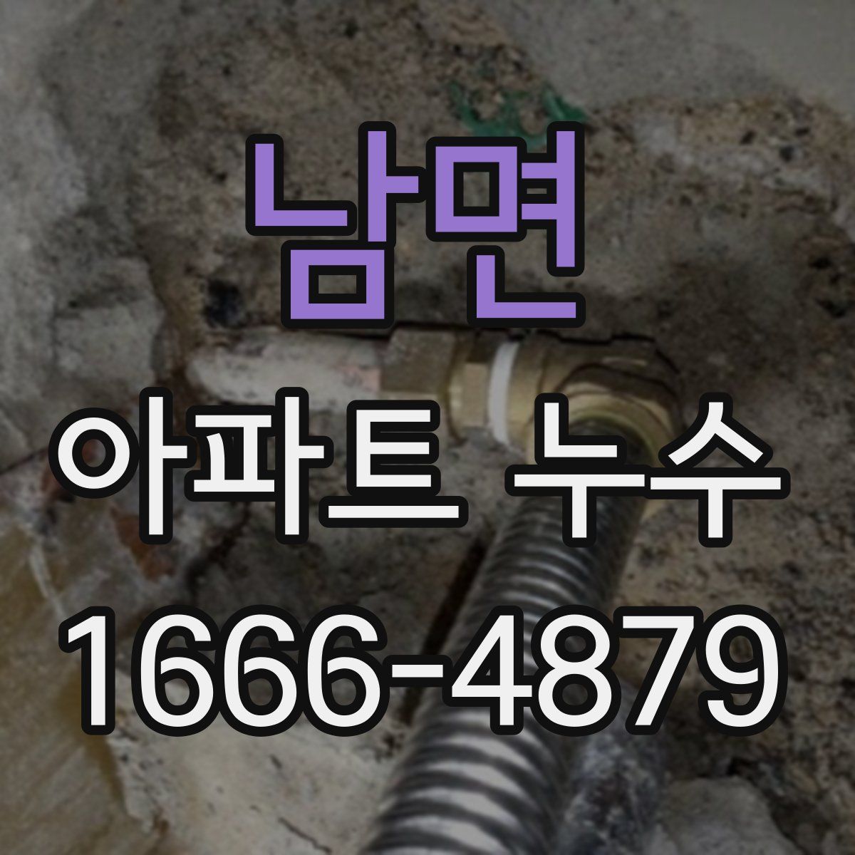 남면 아파트 누수