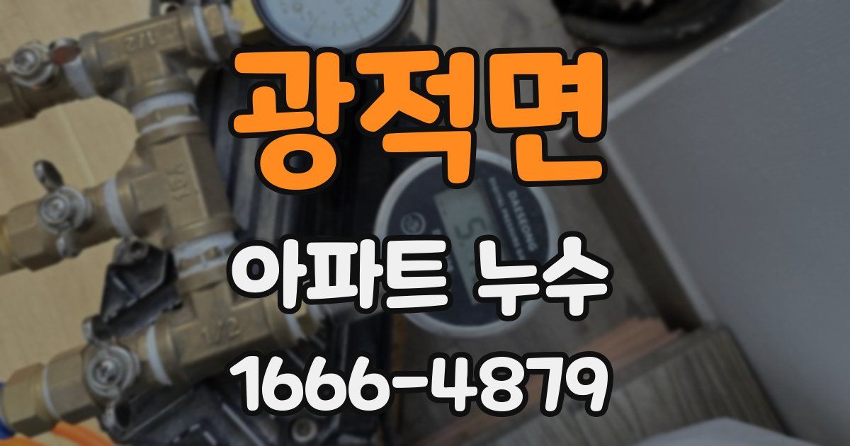 광적면 아파트 누수