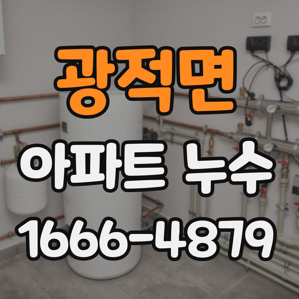 광적면 아파트 누수