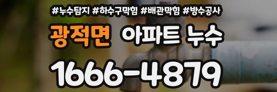 광적면 아파트 누수