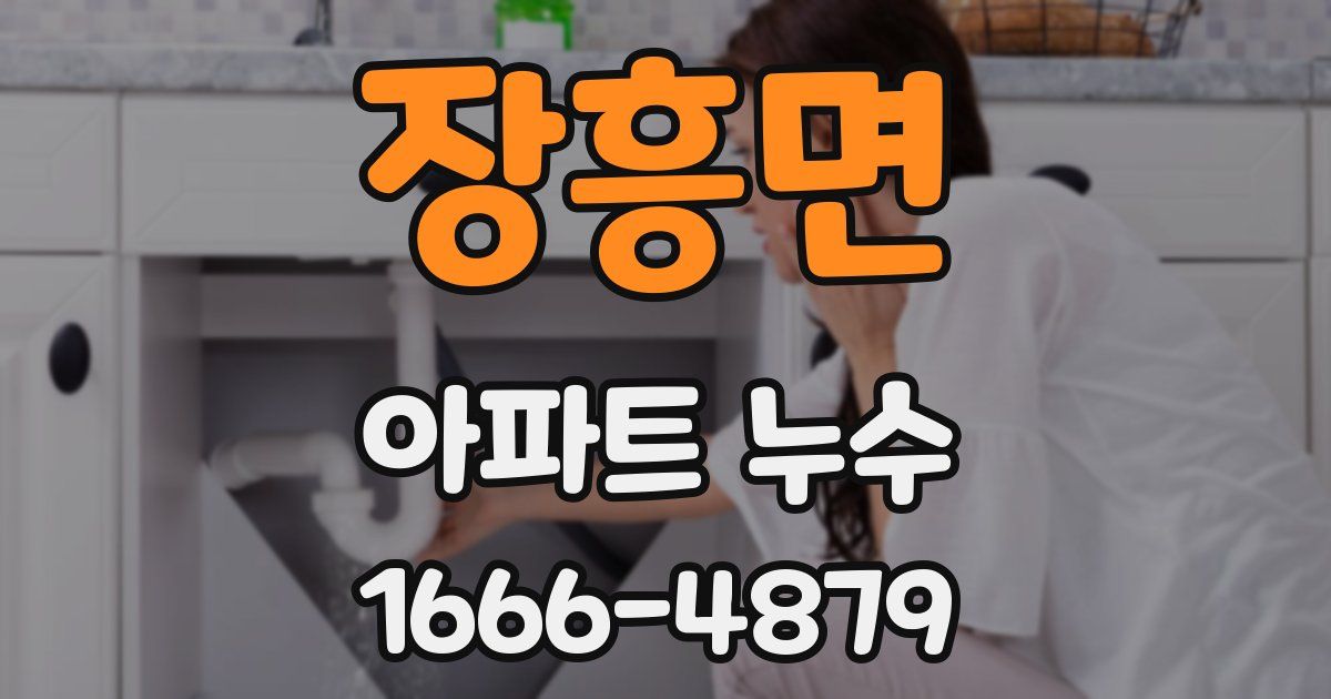 장흥면 아파트 누수