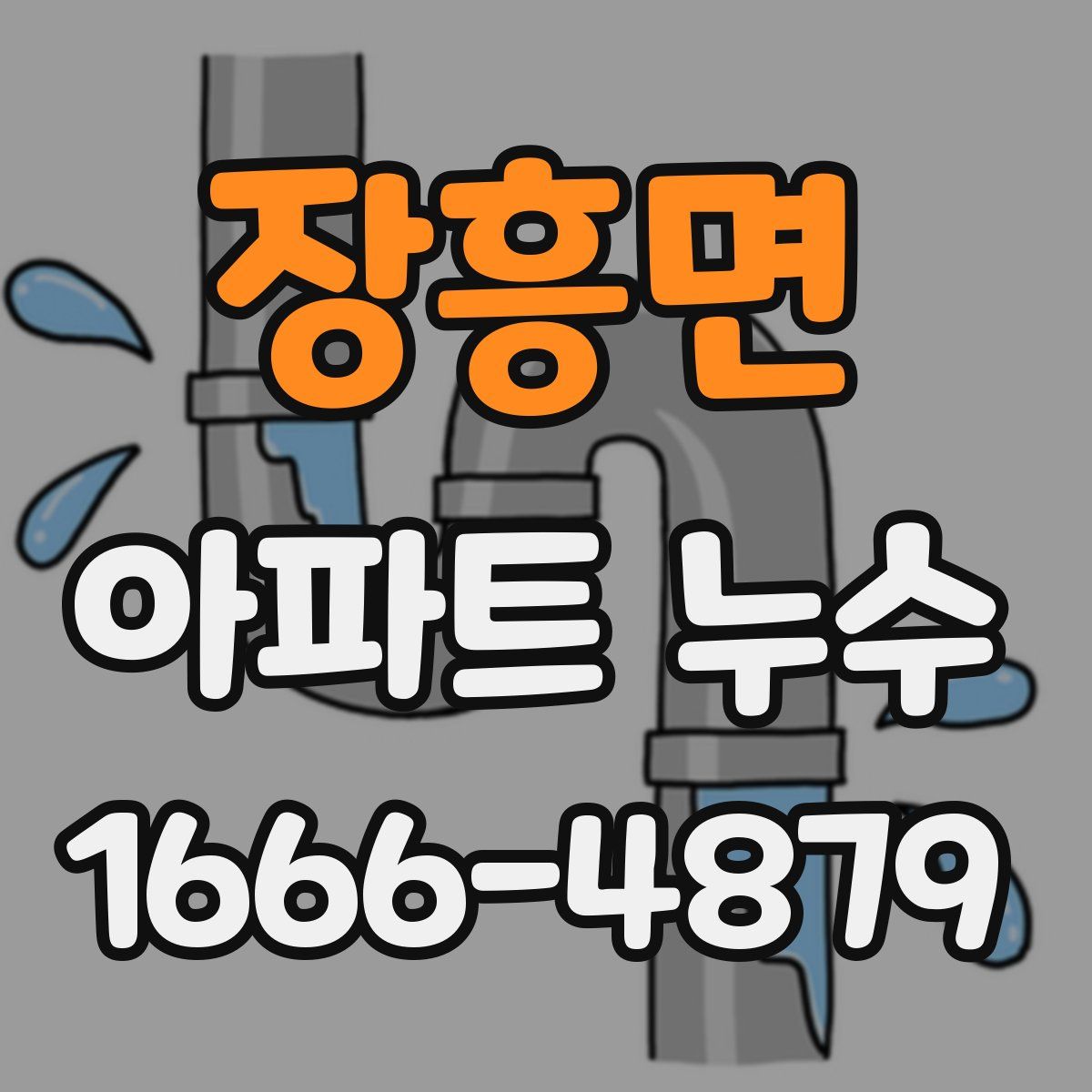 장흥면 아파트 누수