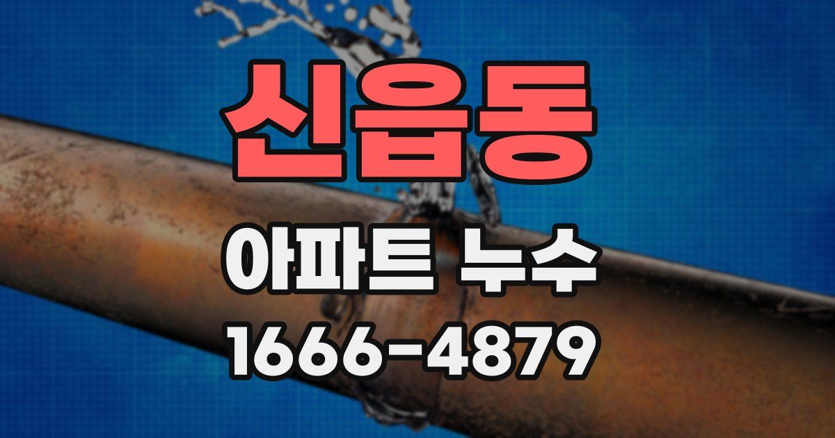 신읍동 아파트 누수