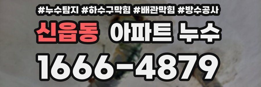 신읍동 아파트 누수