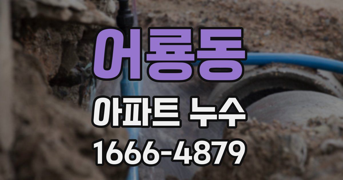 어룡동 아파트 누수