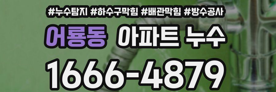 어룡동 아파트 누수
