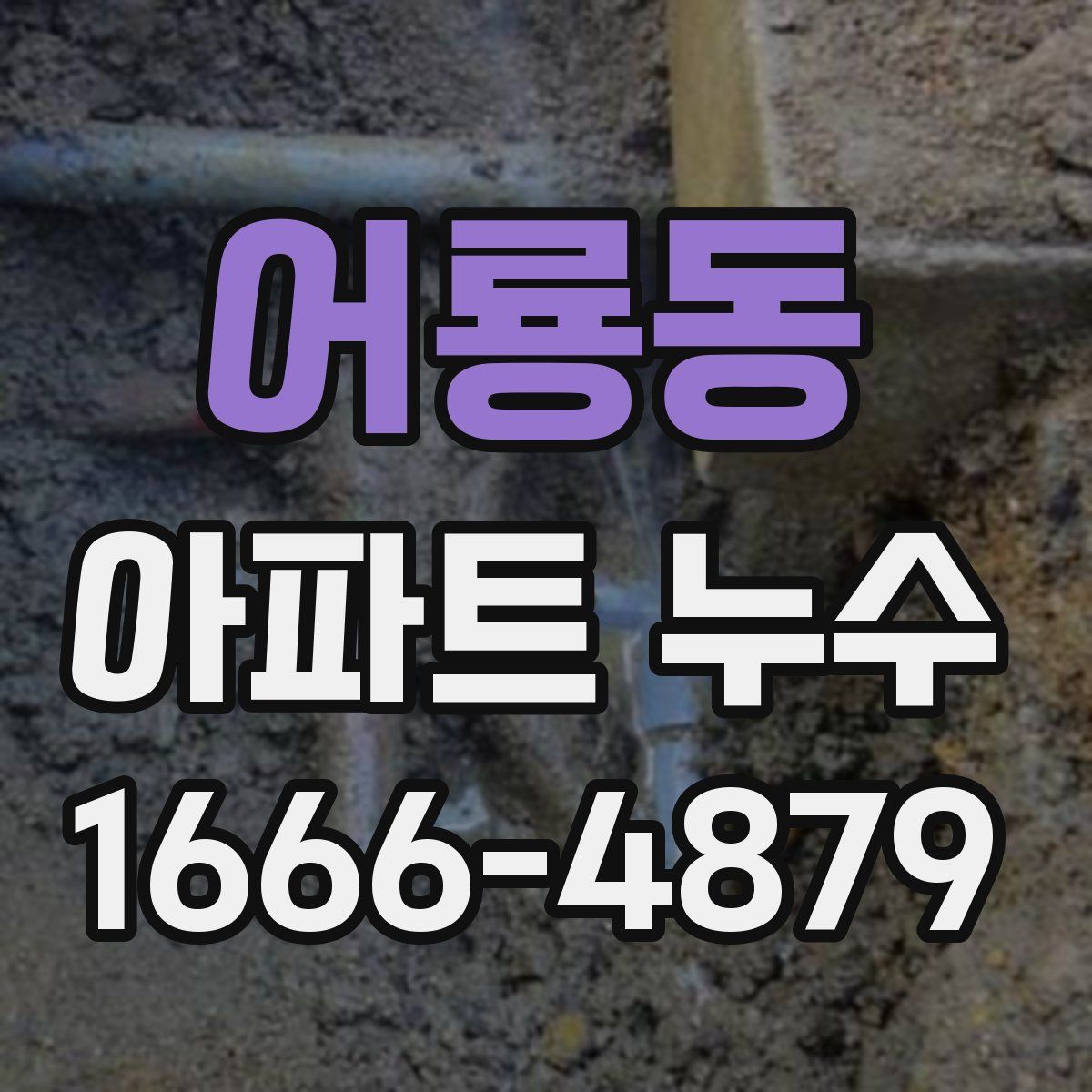 어룡동 아파트 누수