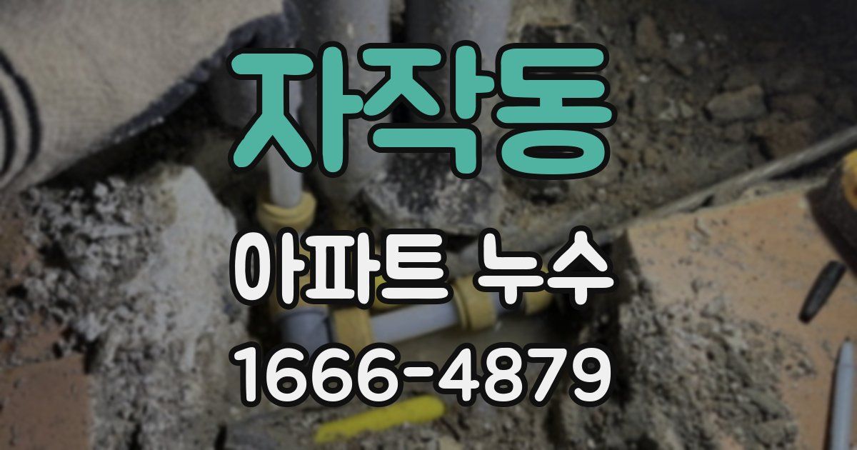 자작동 아파트 누수