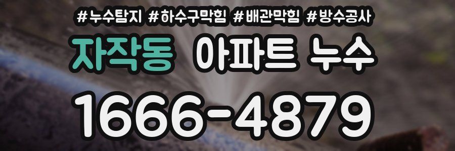 자작동 아파트 누수