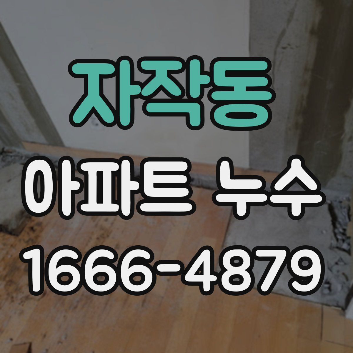 자작동 아파트 누수