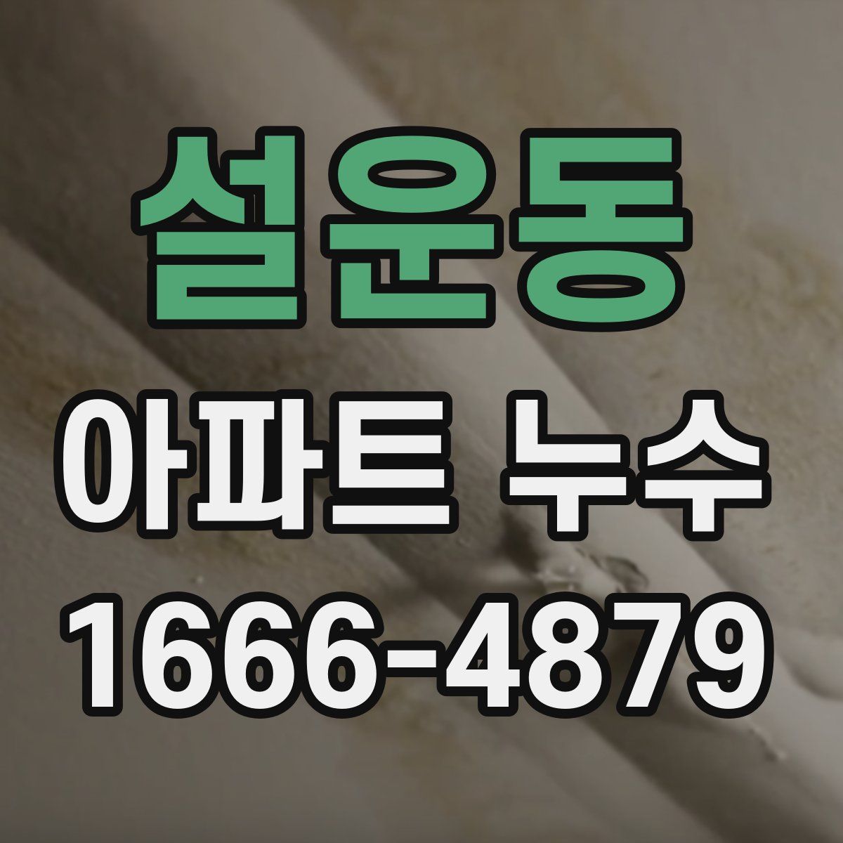 설운동 아파트 누수