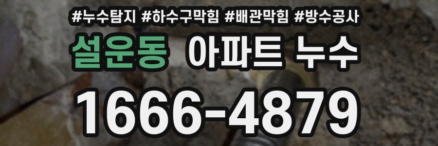 설운동 아파트 누수