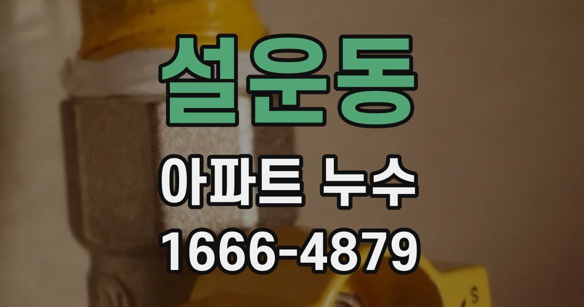 설운동 아파트 누수