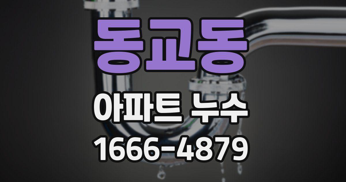 동교동 아파트 누수
