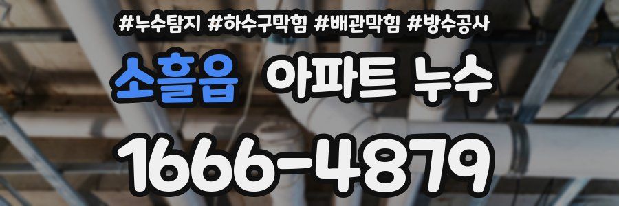 소흘읍 아파트 누수
