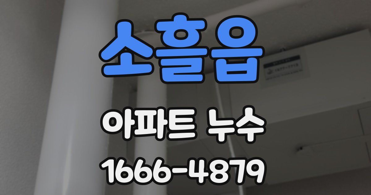 소흘읍 아파트 누수