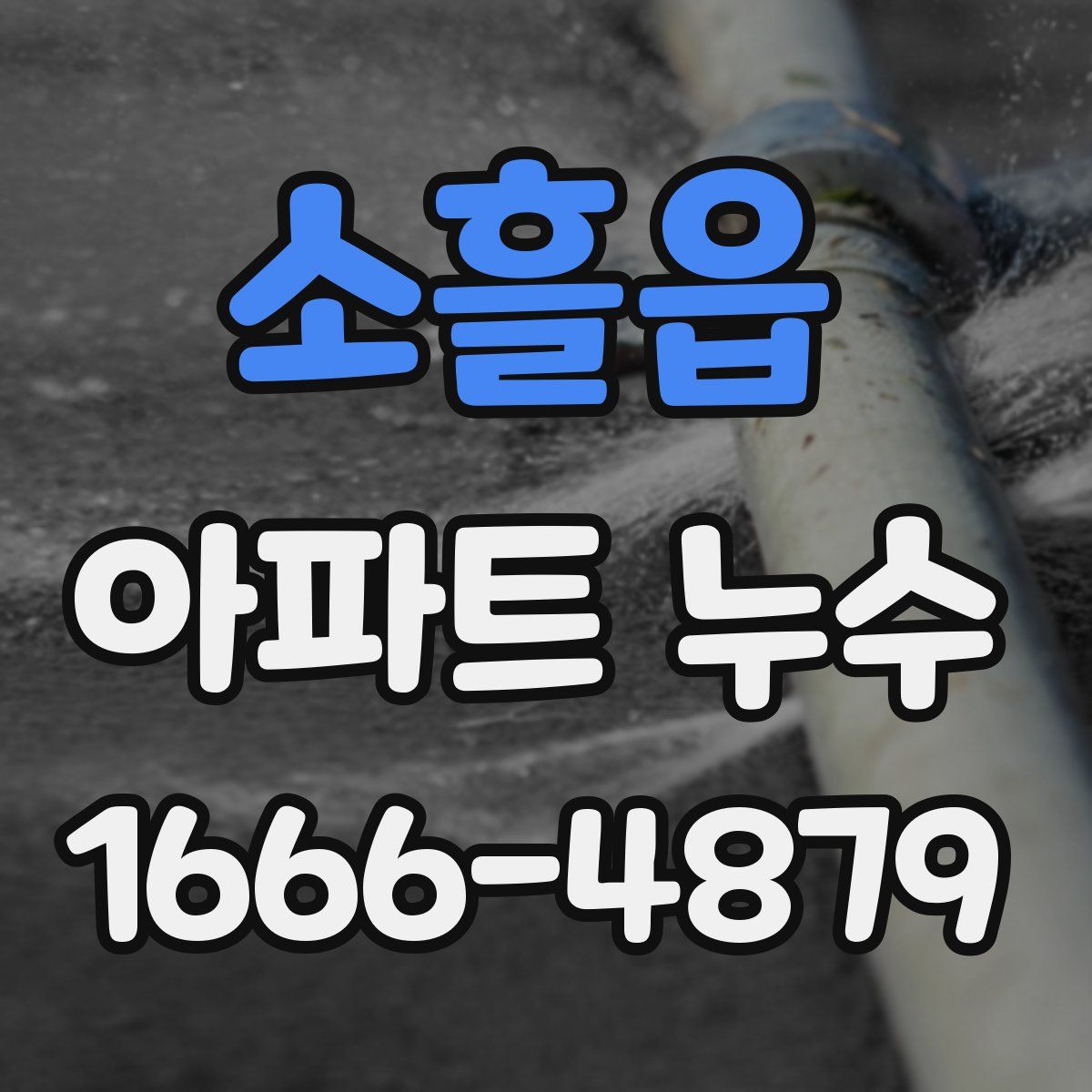 소흘읍 아파트 누수