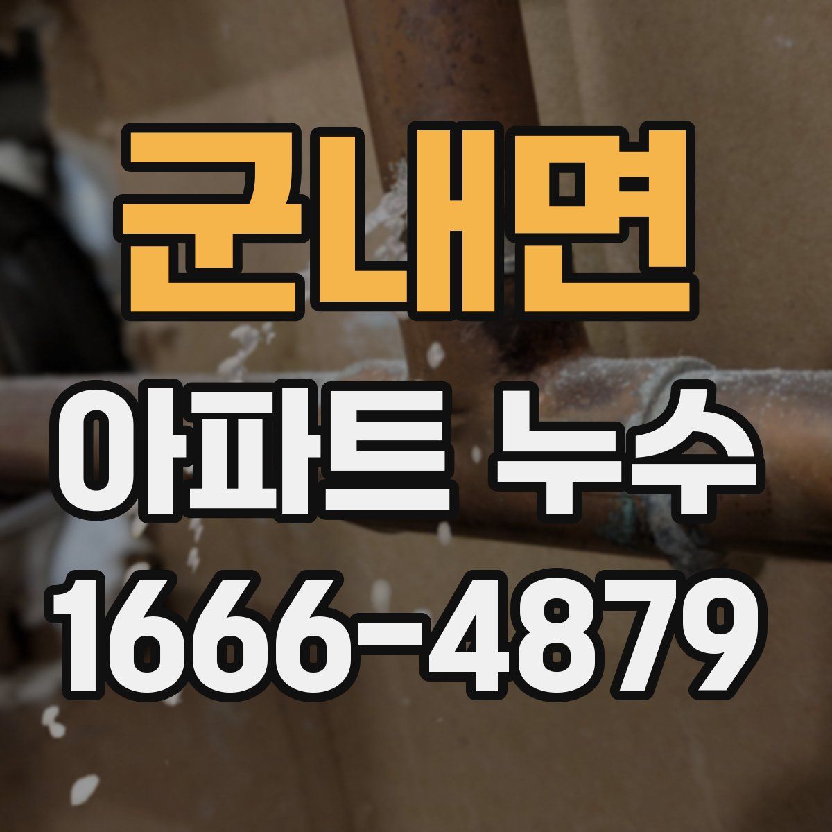 군내면 아파트 누수