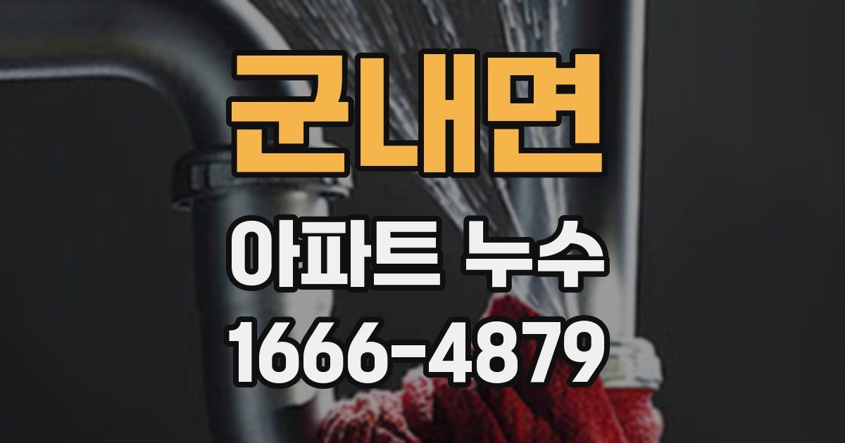 군내면 아파트 누수