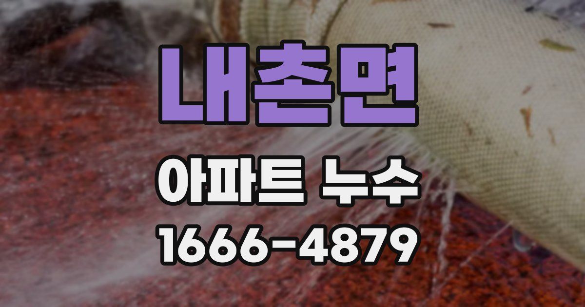 내촌면 아파트 누수