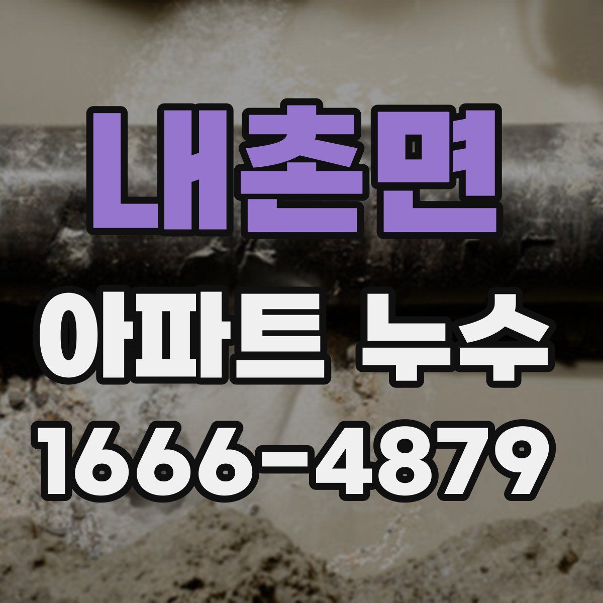 내촌면 아파트 누수
