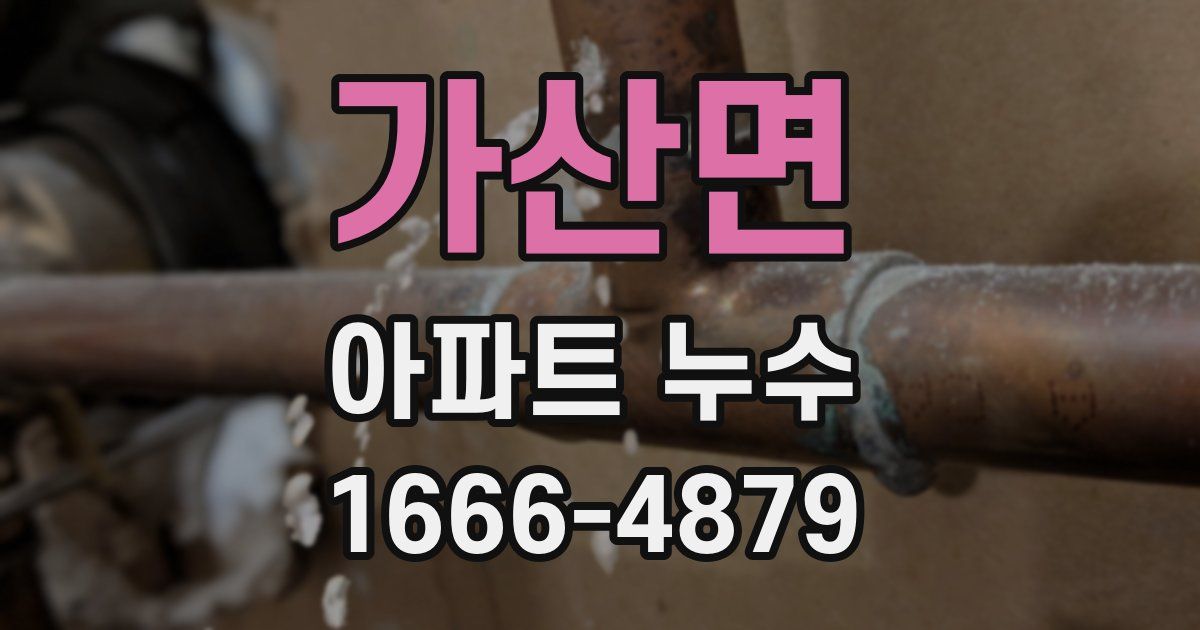 가산면 아파트 누수