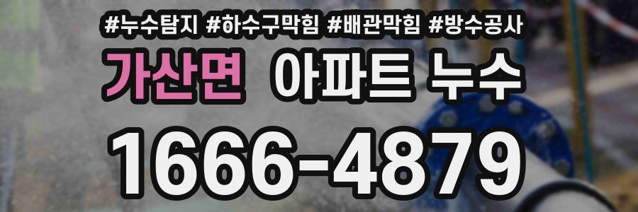 가산면 아파트 누수