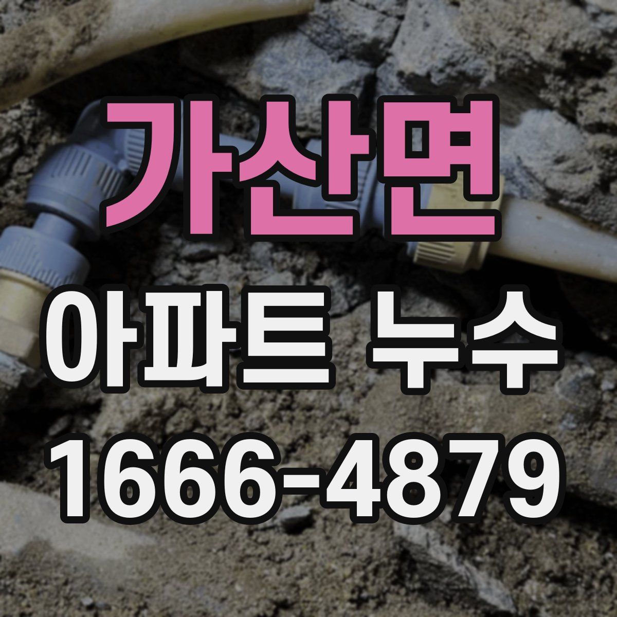 가산면 아파트 누수
