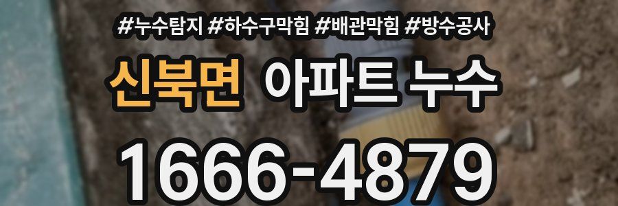 신북면 아파트 누수