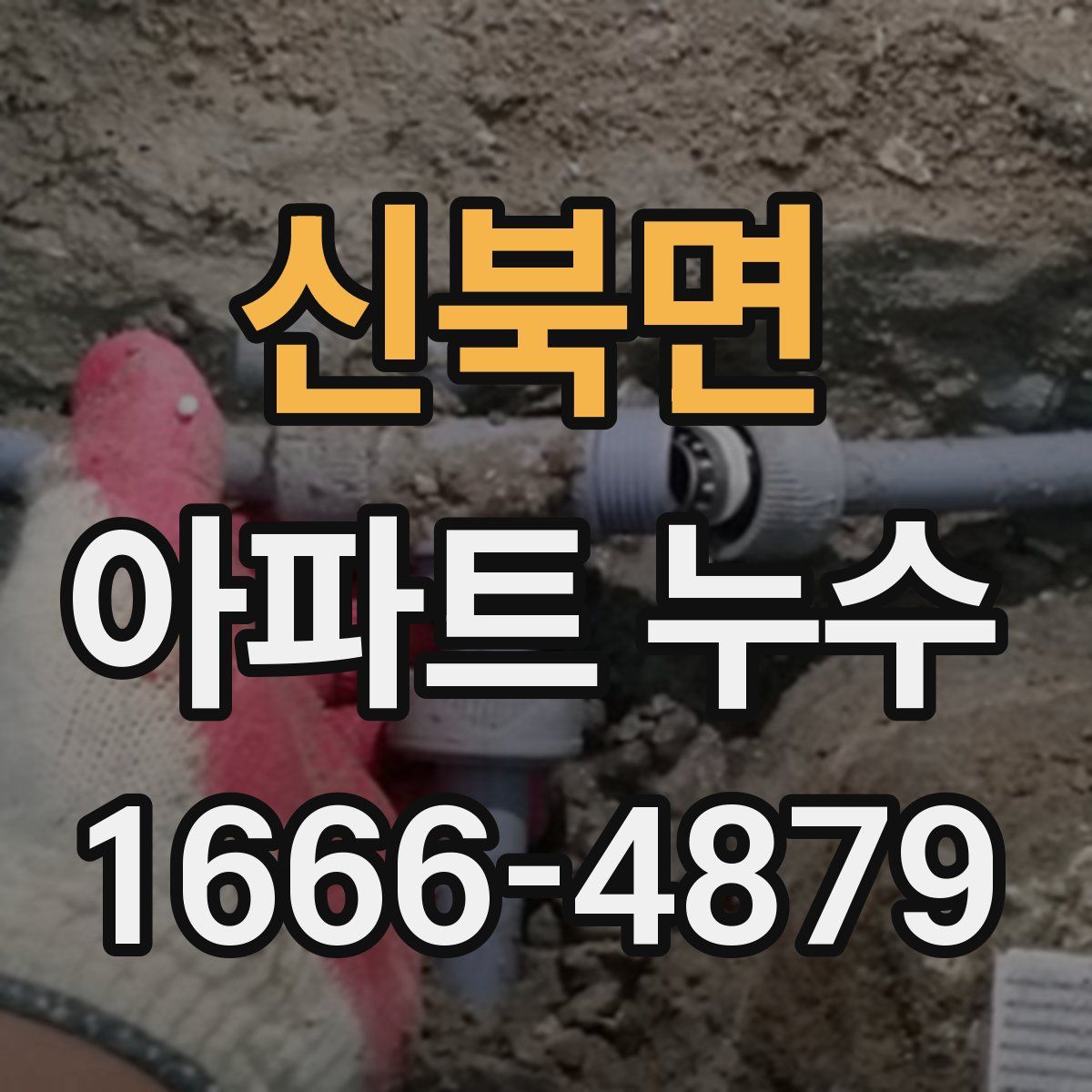 신북면 아파트 누수