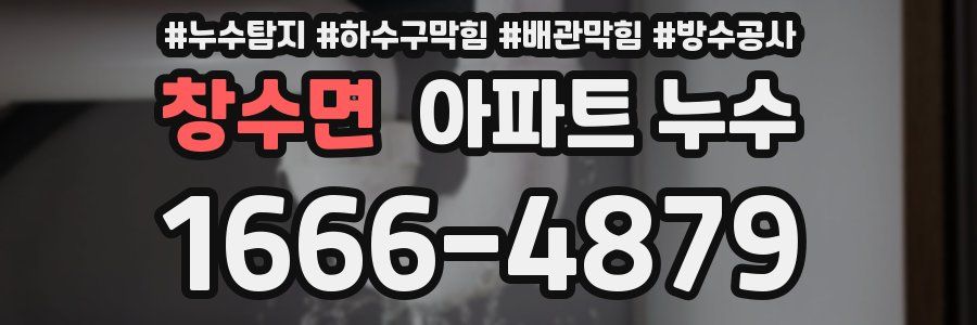 창수면 아파트 누수