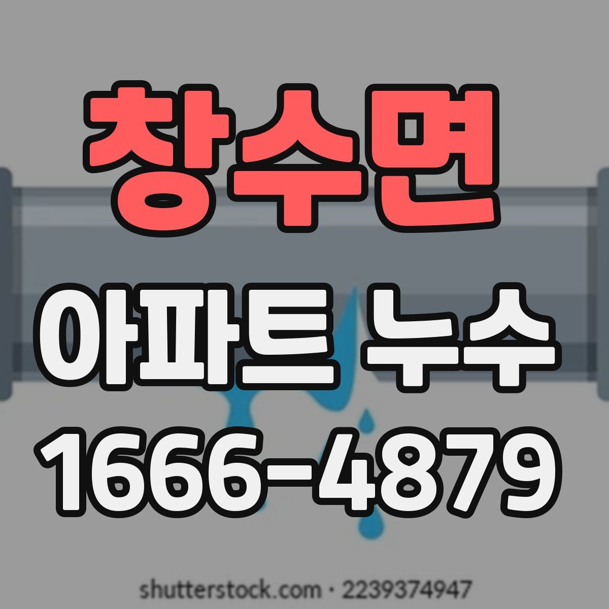 창수면 아파트 누수