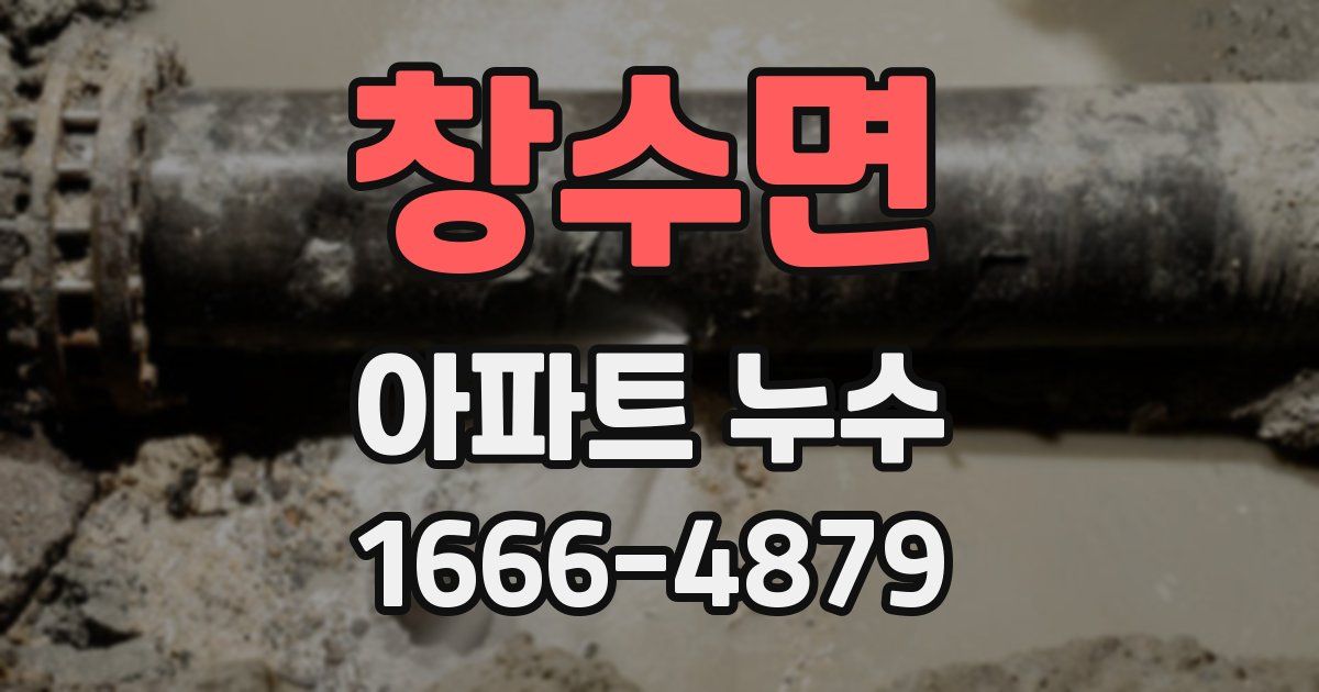 창수면 아파트 누수