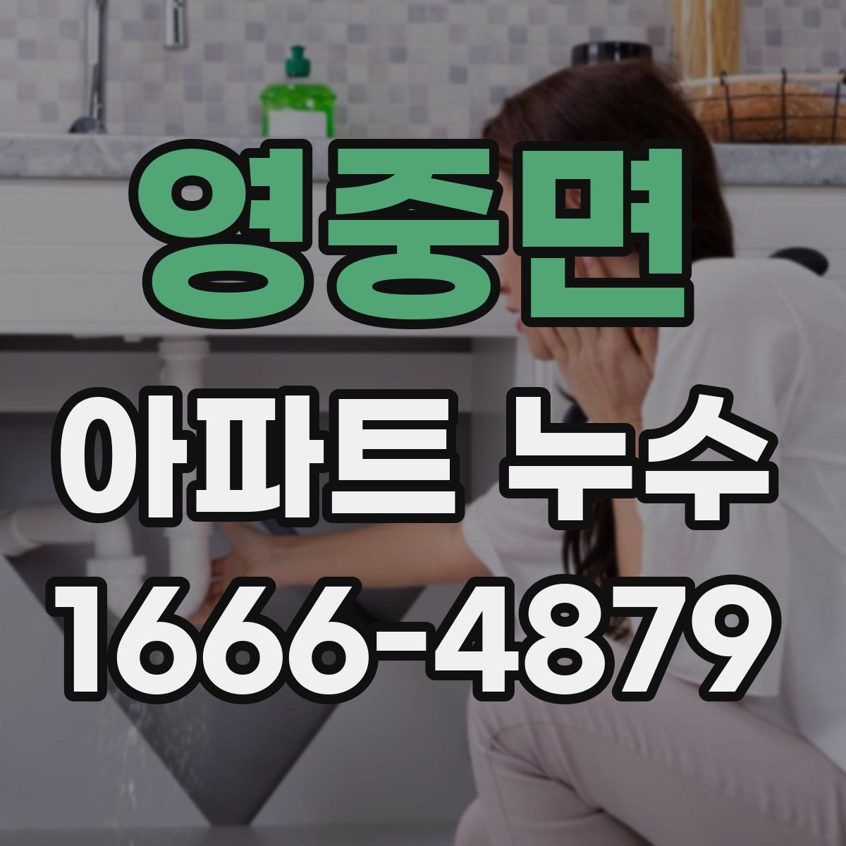 영중면 아파트 누수