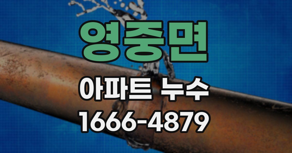 영중면 아파트 누수