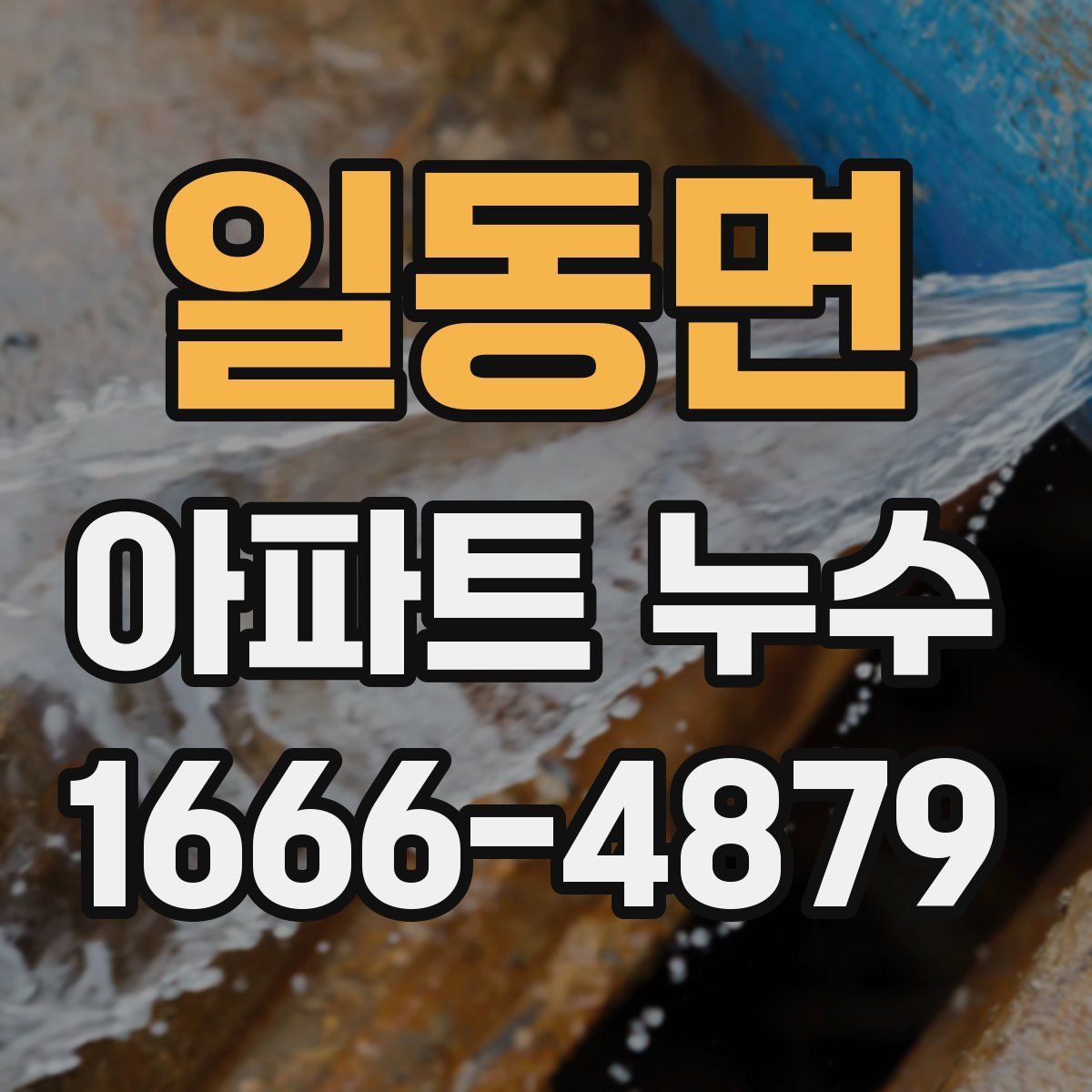 일동면 아파트 누수