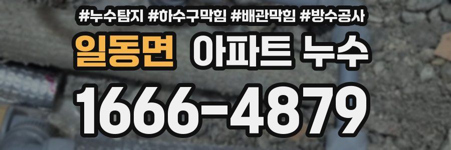 일동면 아파트 누수