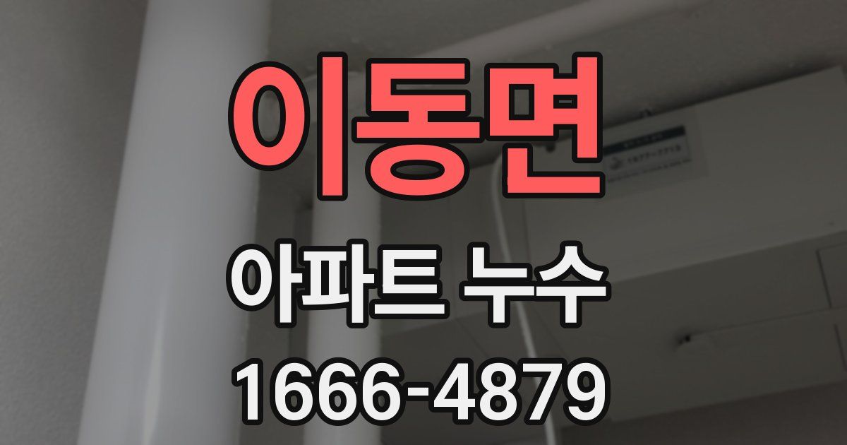 이동면 아파트 누수