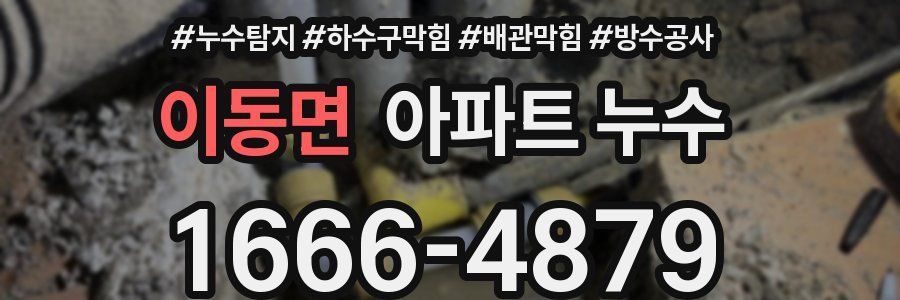 이동면 아파트 누수