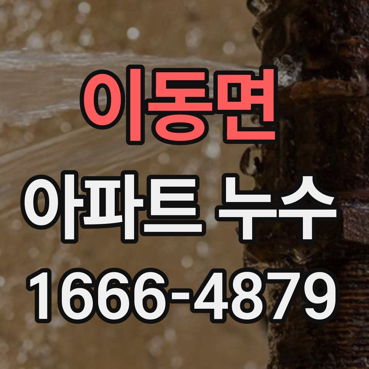 이동면 아파트 누수