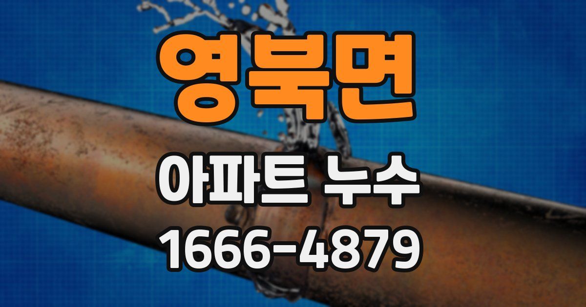 영북면 아파트 누수
