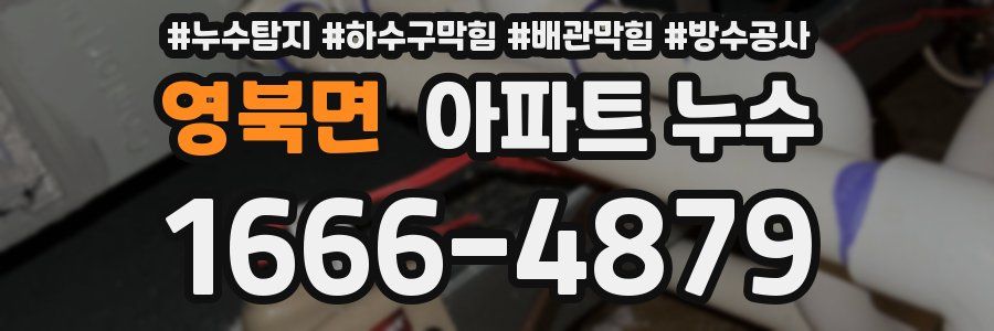 영북면 아파트 누수