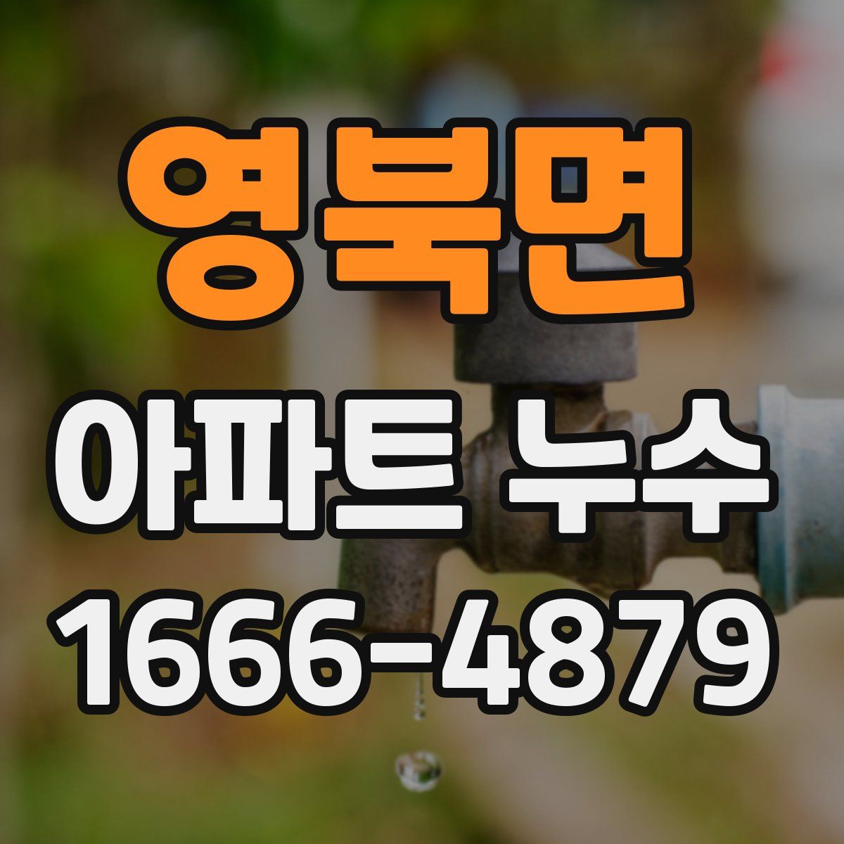 영북면 아파트 누수