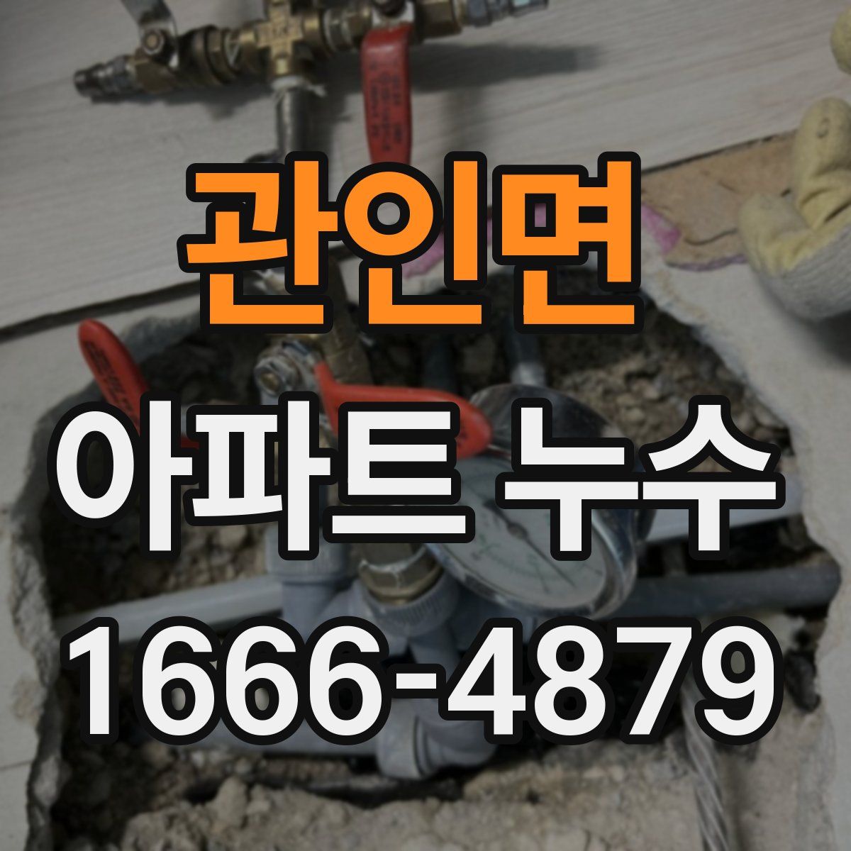 관인면 아파트 누수