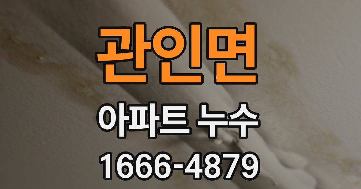 관인면 아파트 누수